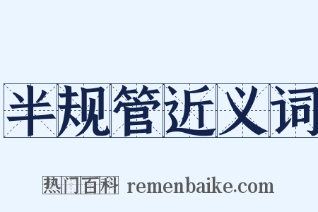 半规管近义词是什么意思的图片